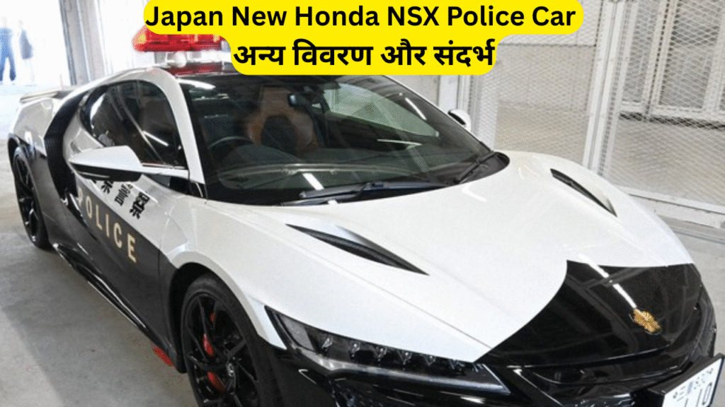 Japan New Honda NSX Police Car
