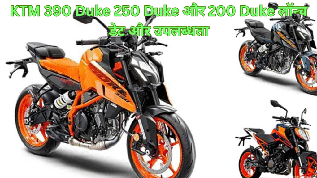 KTM 390 Duke 250 Duke और 200 Duke