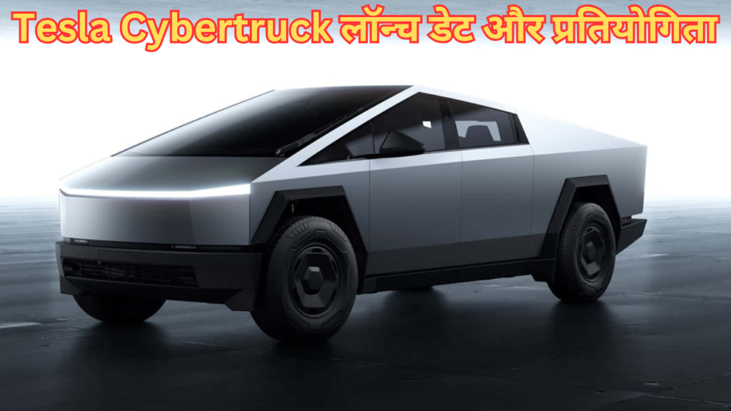Tesla Cybertruck लॉन्च डेट और प्रतियोगिता